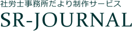 社労士事務所だより制作サービス【SR-JOURNAL】