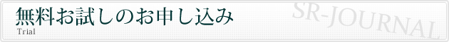 無料お試しのお申し込み