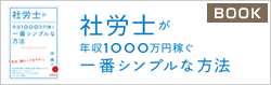 社労士が年収1000万円稼ぐ一番シンプルな方法