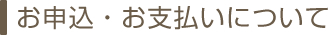 お申込・お支払いについて