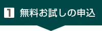 1. 無料お試しのお申込