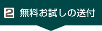 2. 無料お試しの送付