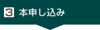 3. 本申し込み
