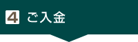 4. ご入金