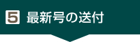 5. 最新号の送付