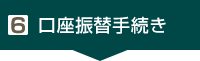 6. 口座振替手続き