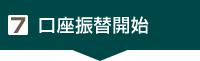 7. 口座振替開始