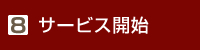 8. サービス開始