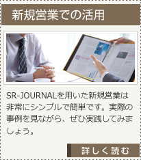 新規営業での活用