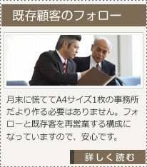既存顧客のフォロー