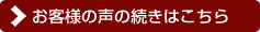 お客様の声の続きはこちら
