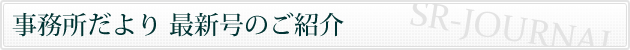 事務所だより 最新号のご紹介